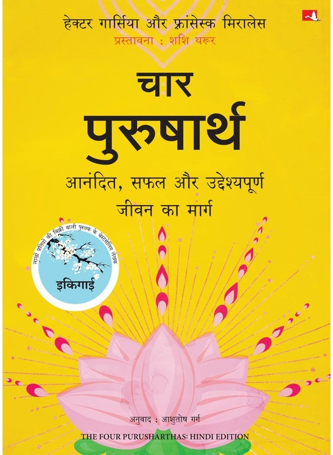 The Four Purusharthas | ??? ?????????: ??????, ??? ?? ????????????? ???? ?? ????? (Hindi)